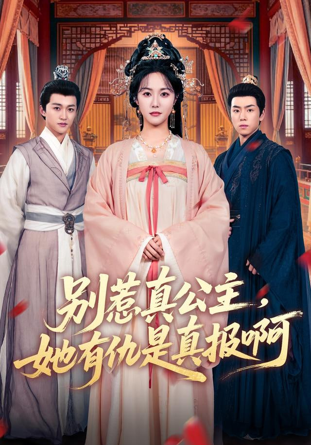 别惹真公主，她有仇是真报啊封面