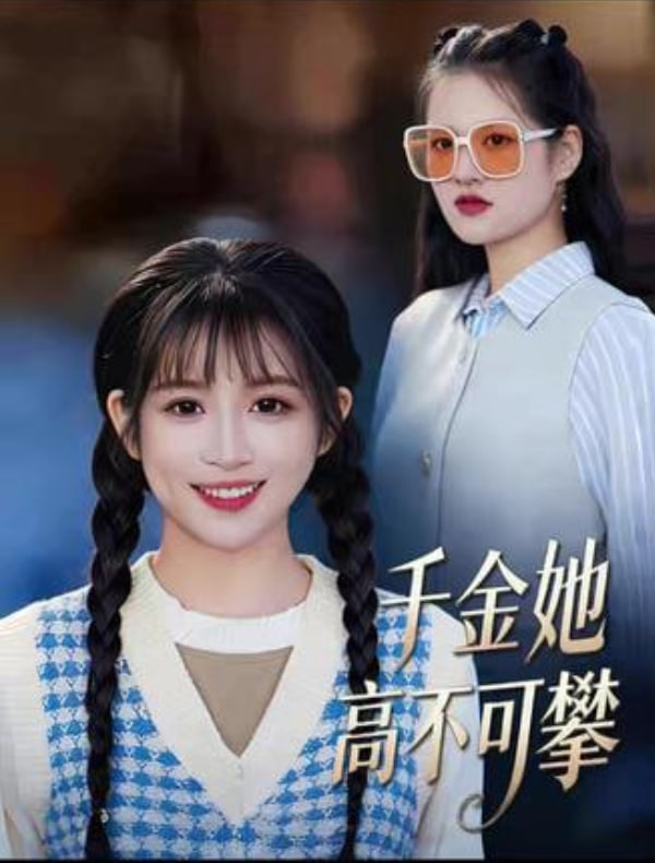 千金她高不可攀封面