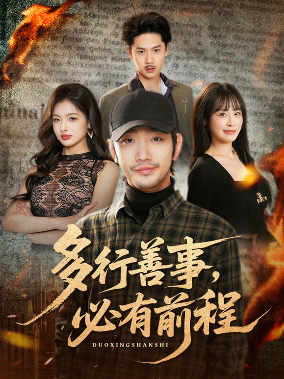 多行善事，必有前程封面