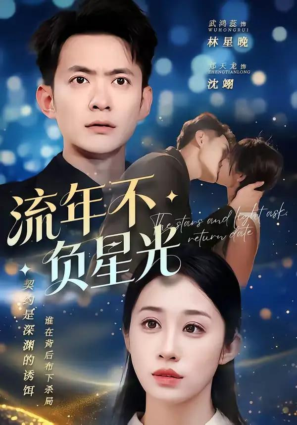 流年不负星光封面