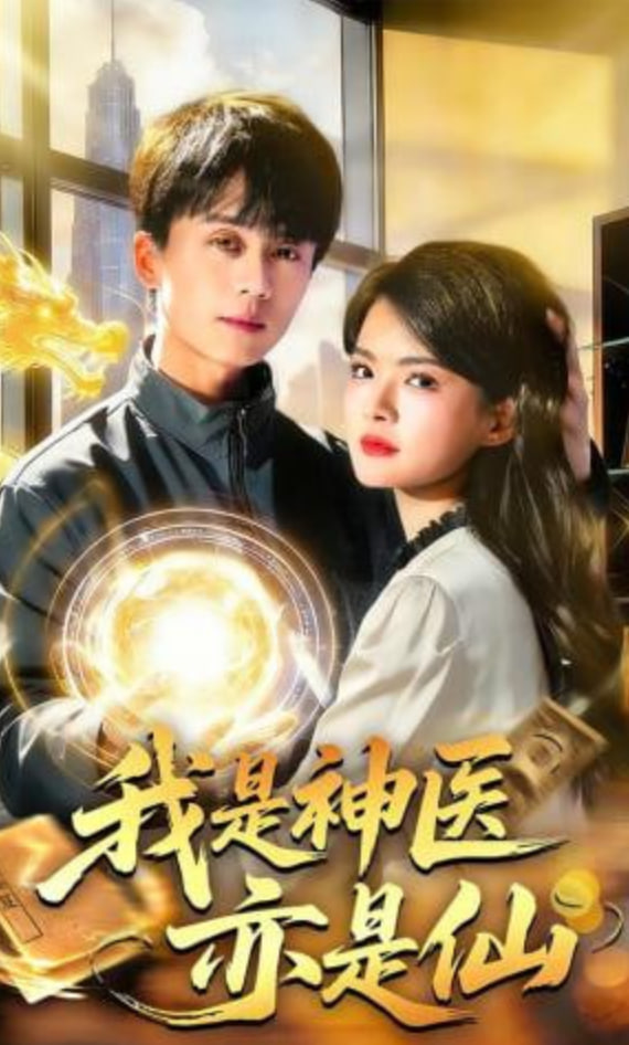 我是神医亦是仙封面
