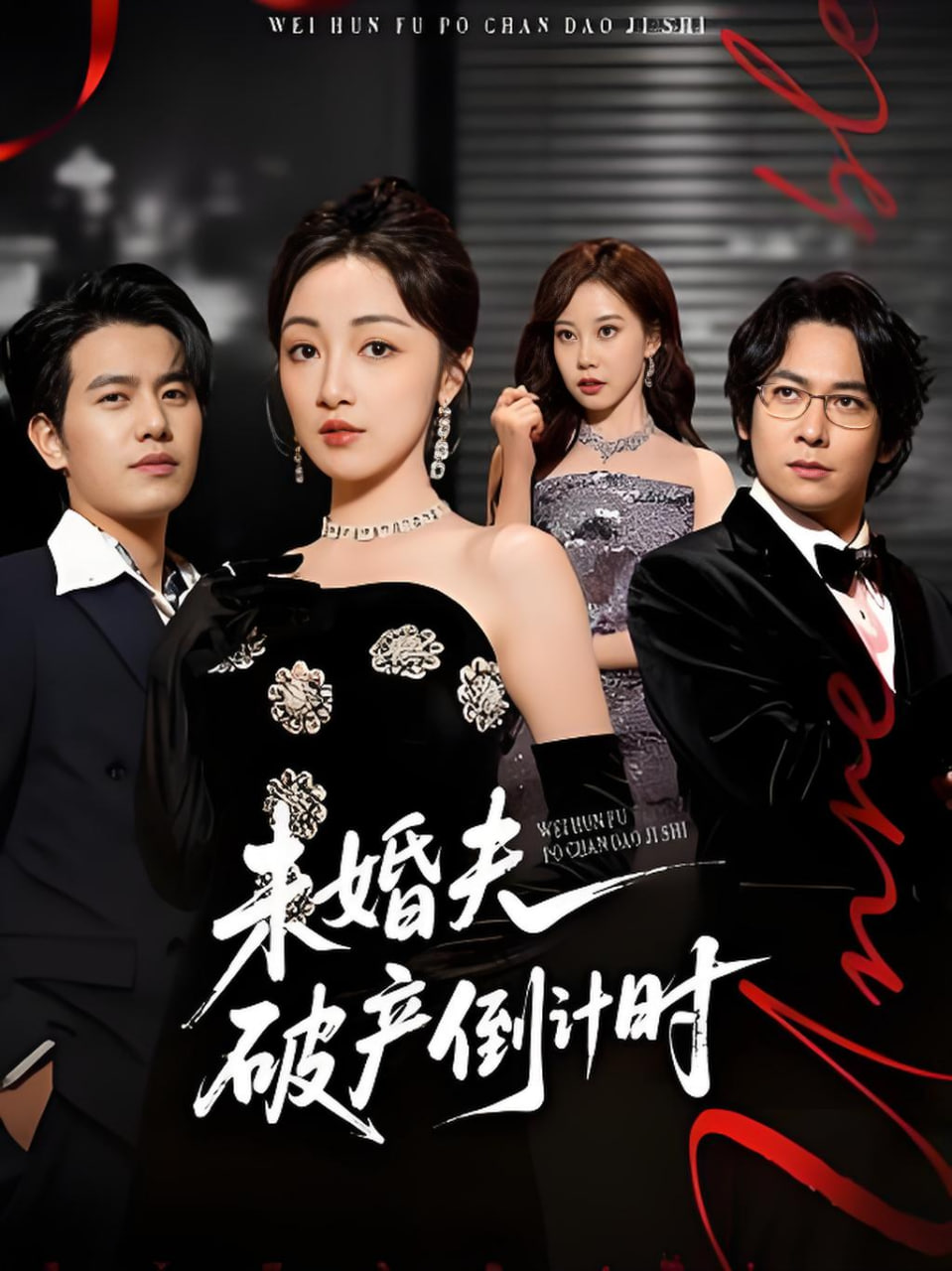 未婚夫破产倒计时封面