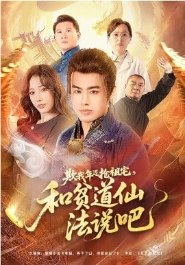 欺我年迈抢祖宅，和贫道仙法说吧封面