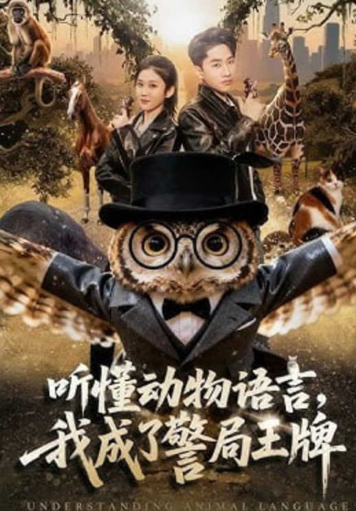 听懂动物语言，我成了警局王牌封面
