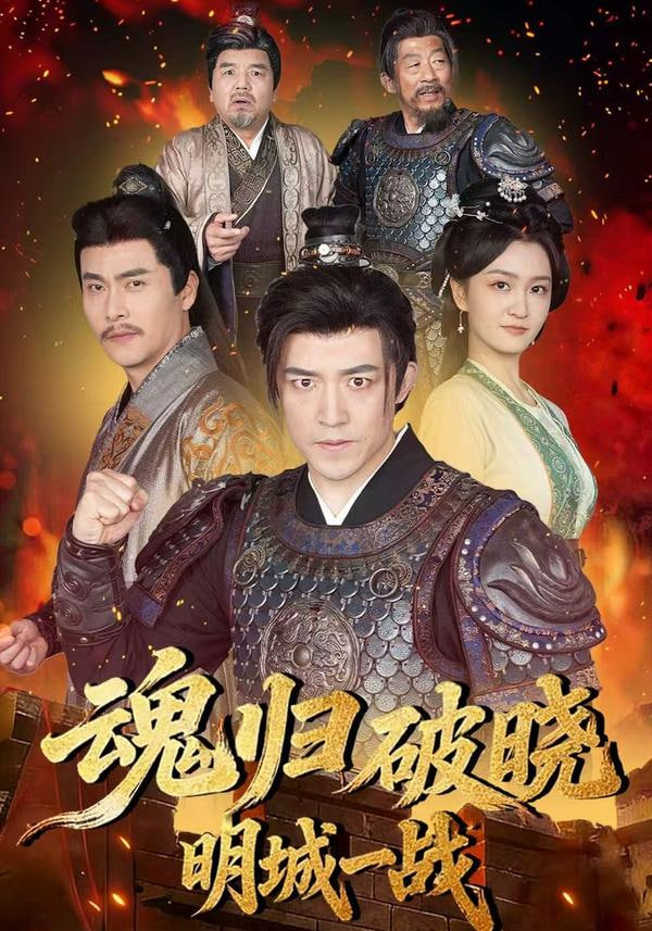 魂归破晓：明城一战封面