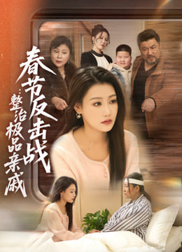 春节反击战：整治极品亲戚封面