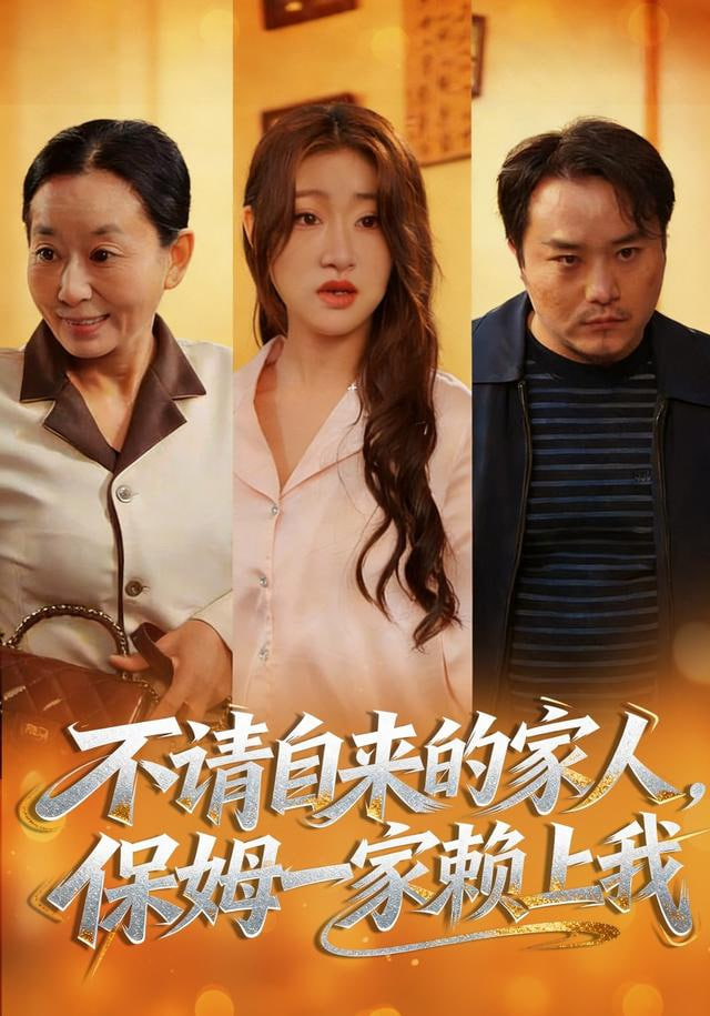 不请自来的家人，保姆一家赖上我封面