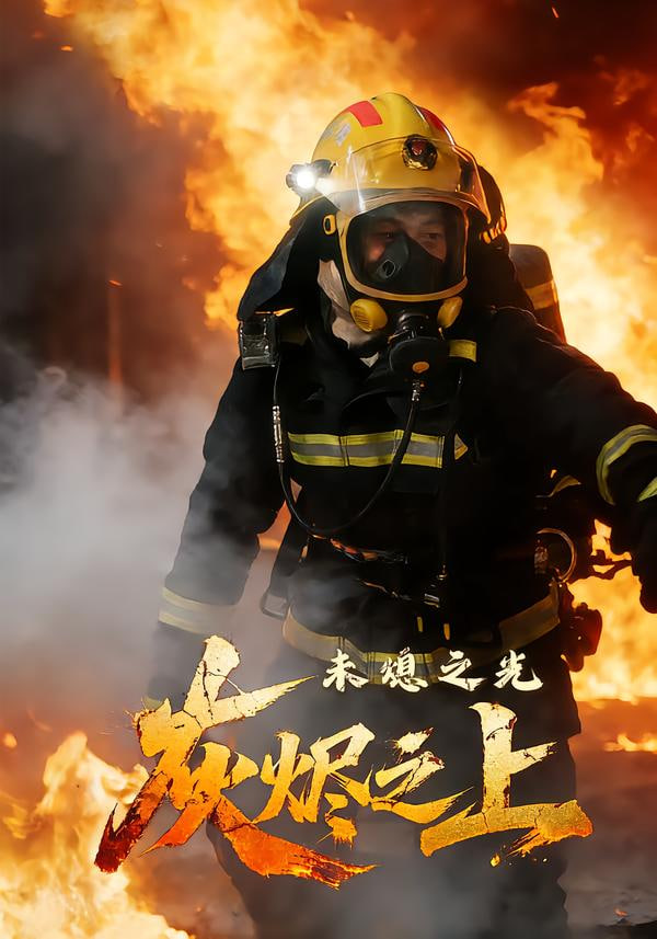灰烬之上：未熄之光封面
