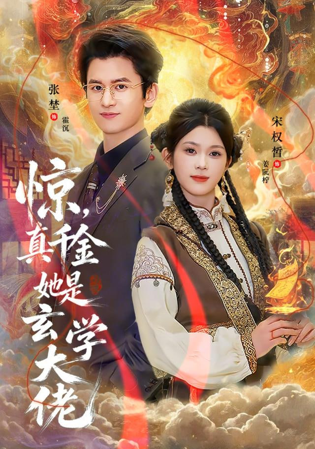 惊，真千金她是玄学大佬封面