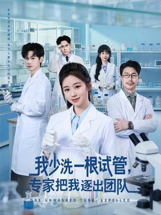 我少洗一根试管，专家把我逐出团队封面