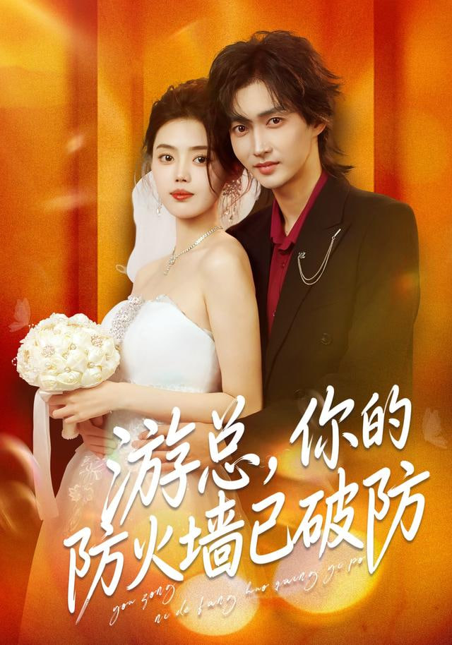 游总，你的防火墙已破防封面