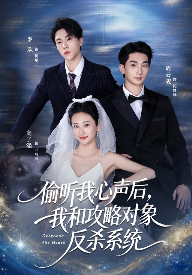 偷听我心声后，我和攻略对象反杀系统封面
