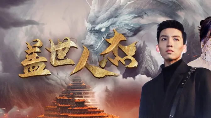 盖世人杰封面