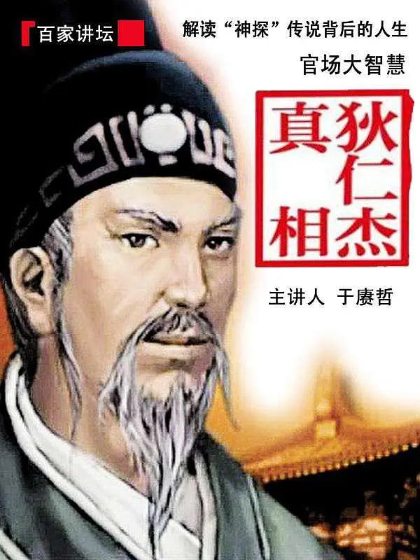 百家讲坛：狄仁杰真相封面