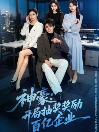 神豪：开局抽奖奖励百亿企业封面