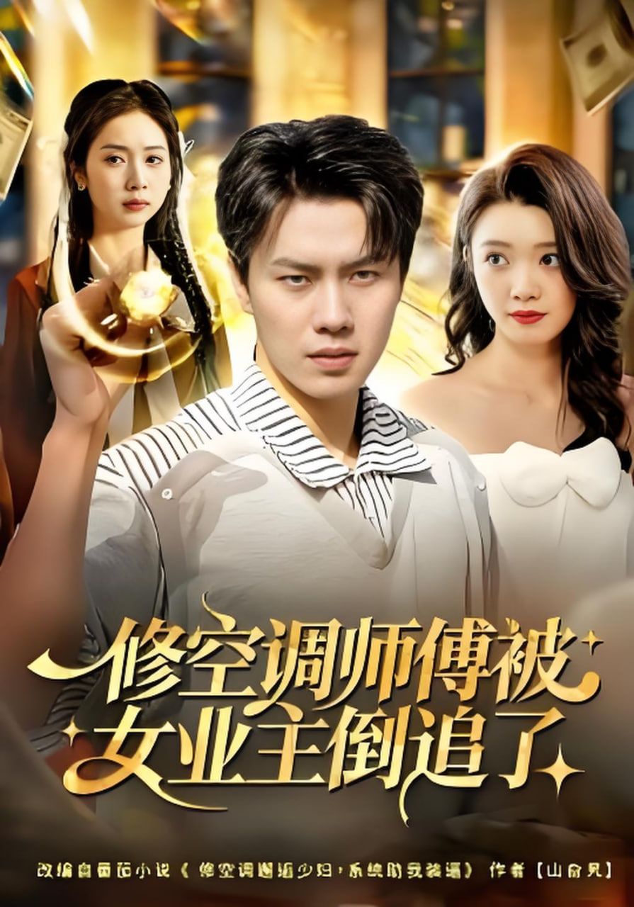 修空调师傅被女业主倒追了封面