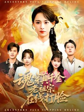 魂穿真千金，老祖宗在线打脸封面
