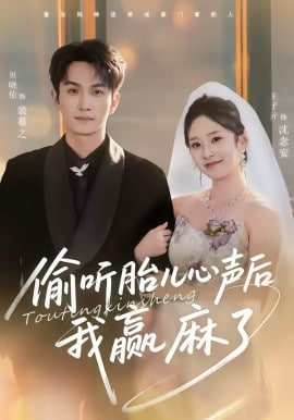 偷听胎儿心声后我赢麻了封面