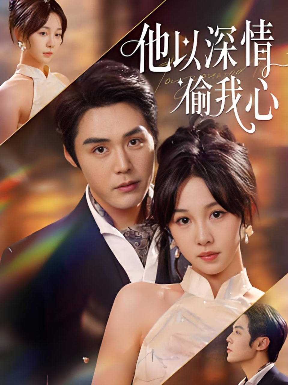他以深情偷我心封面