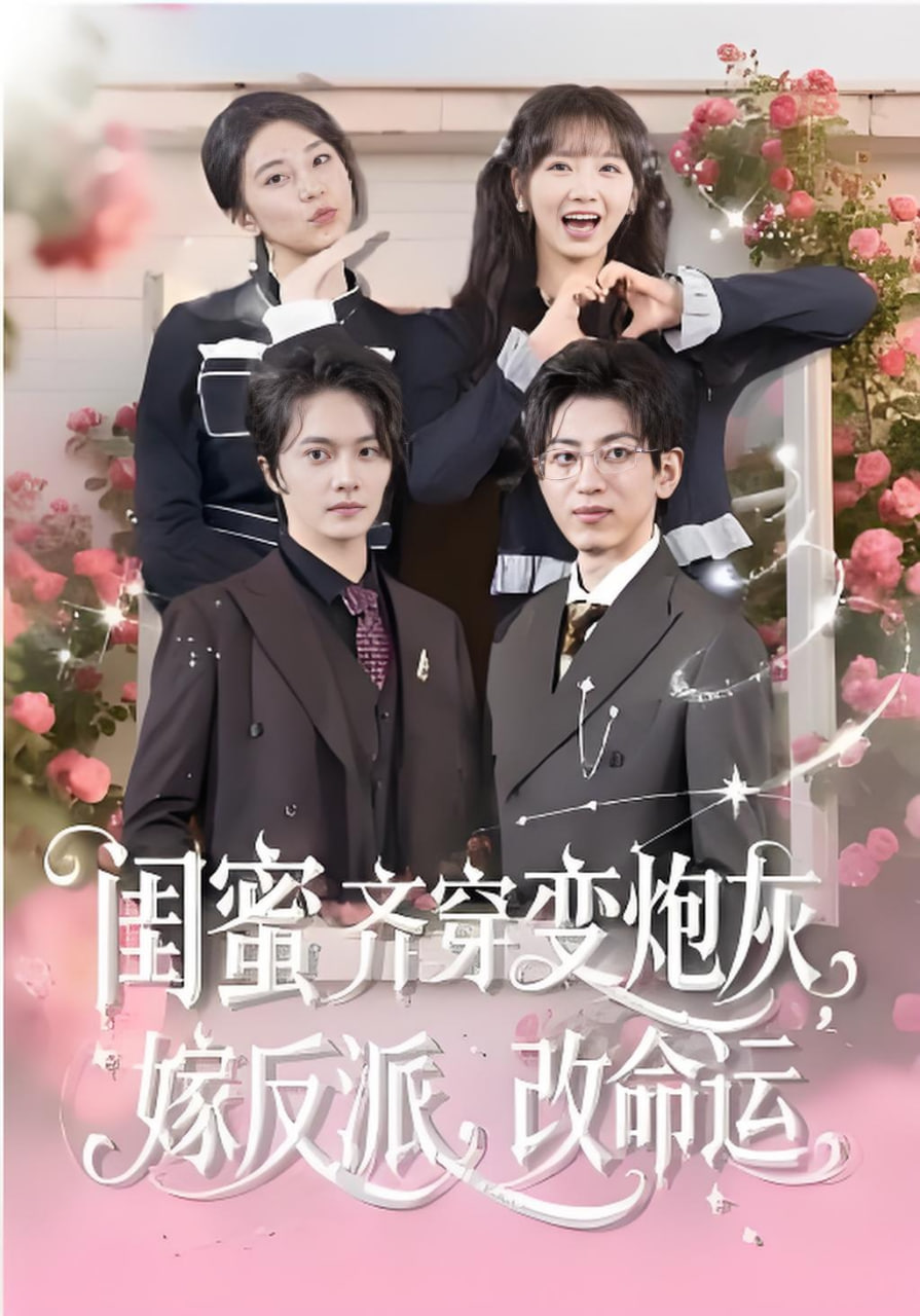 闺蜜齐穿变炮灰，嫁反派，改命运&闺蜜齐穿变炮灰嫁反派改命运封面