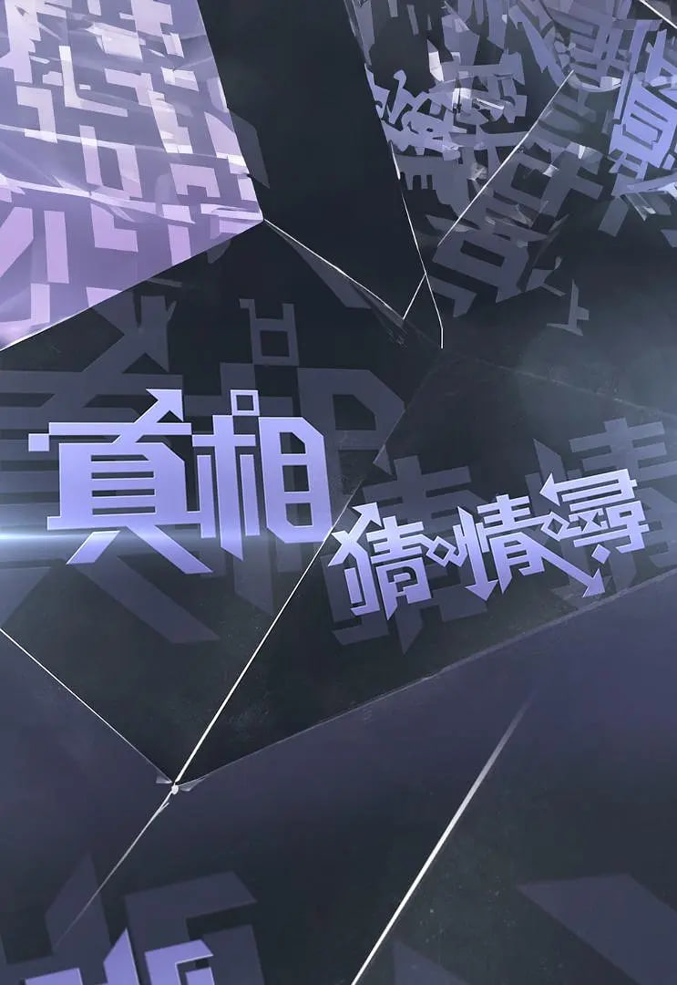 真相猜·情·寻封面