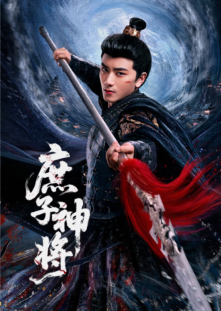 庶子神将封面