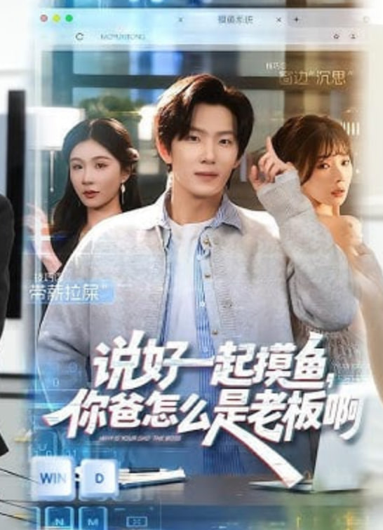 说好一起摸鱼，你爸怎么是老板啊封面