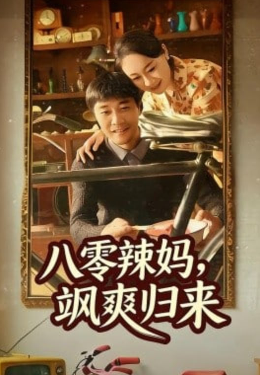 八零辣妈，飒爽归来封面