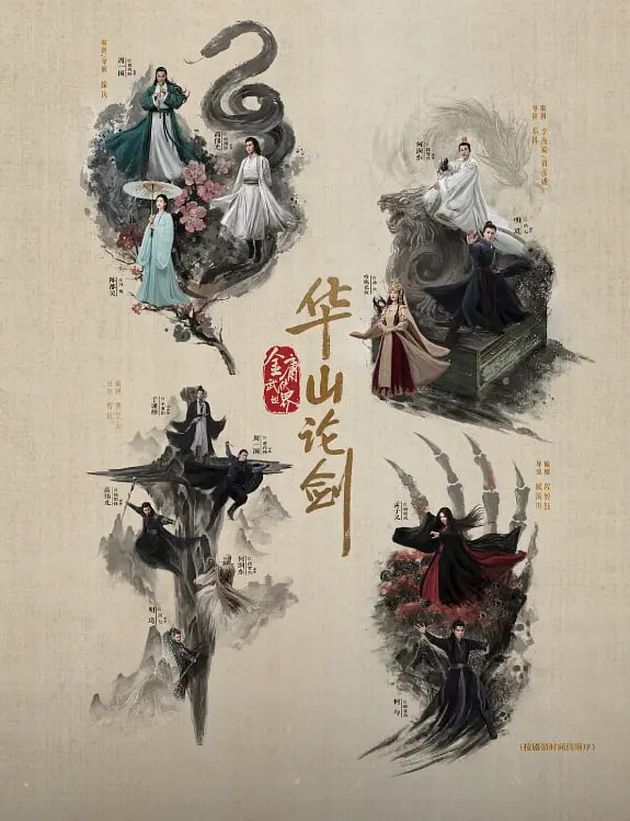 华山论剑之五绝争锋