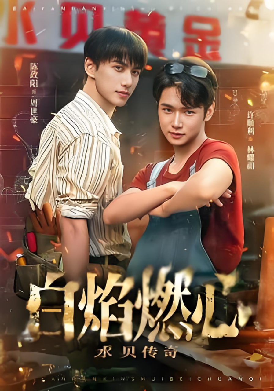 白焰燃心水贝传奇封面