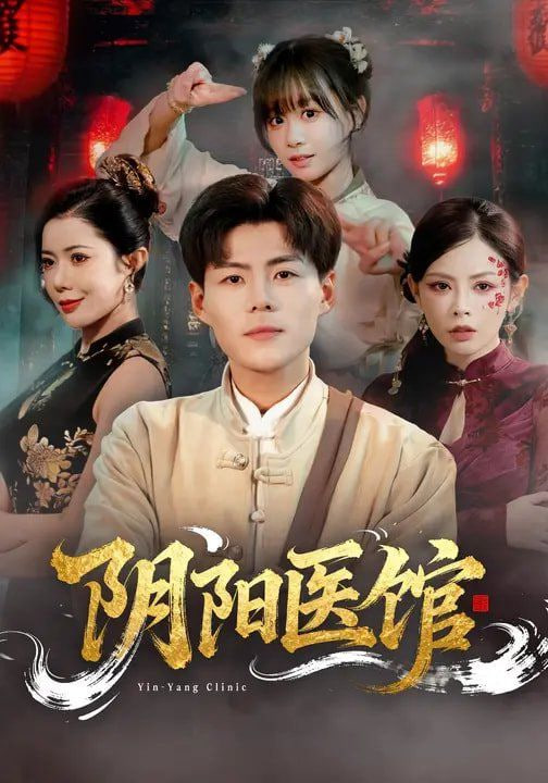 阴阳医馆封面