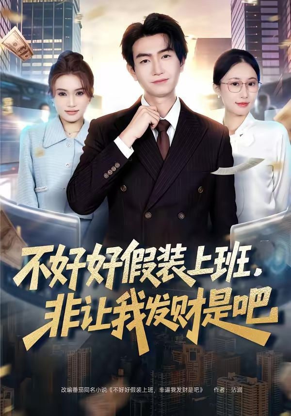 不好好假装上班，非让我发财是吧封面
