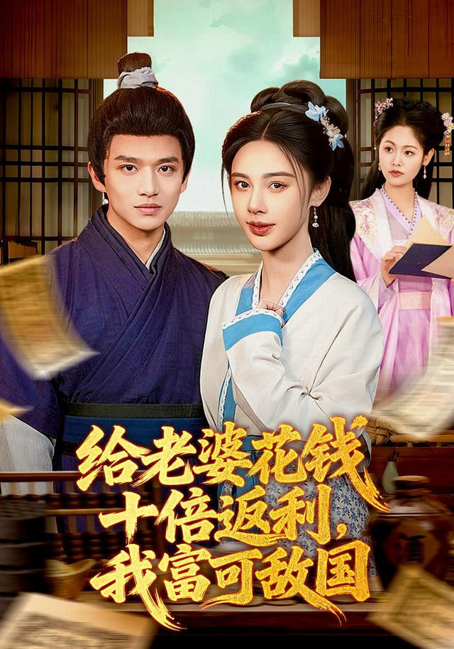 给老婆花钱十倍返利，我富可敌国封面