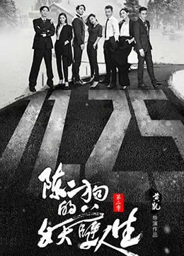 陈二狗的妖孽人生 第二季封面