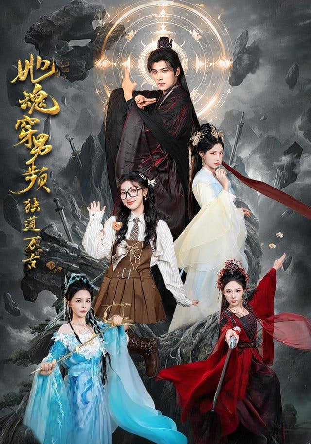 她魂穿男频独道万古封面