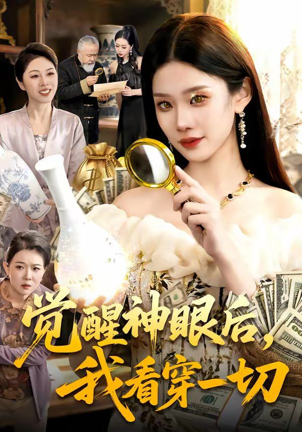 觉醒神眼后，我看穿一切封面