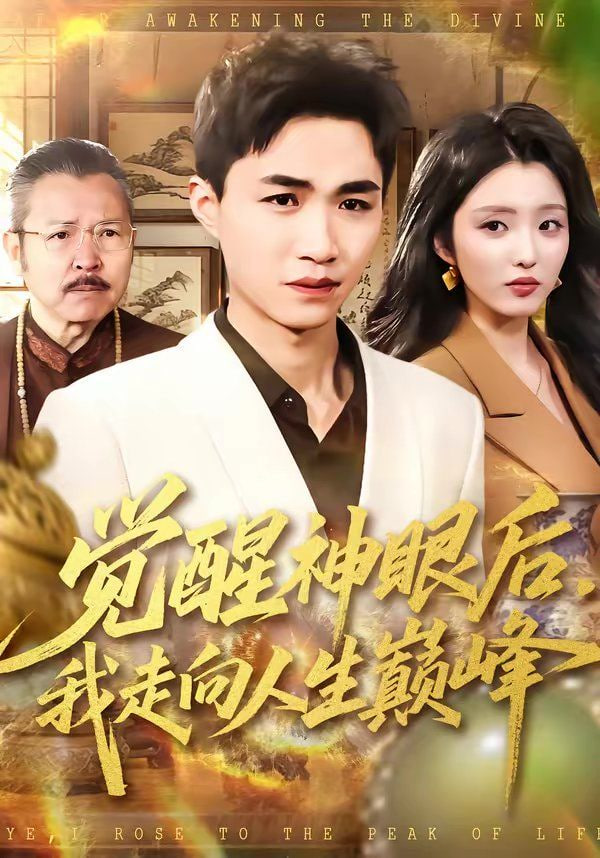 觉醒神眼后，我走向人生巅峰封面