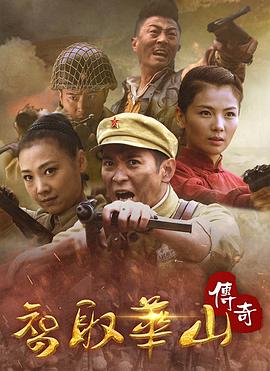 智取华山传奇封面