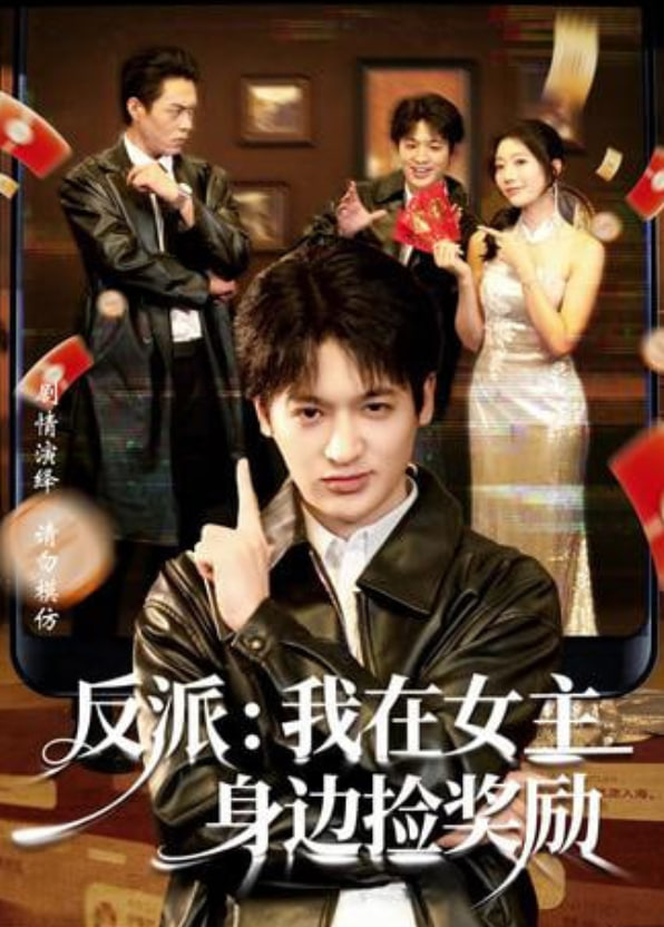 反派：我在女主身边捡奖励封面
