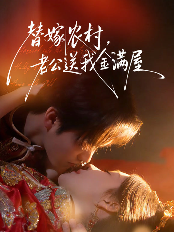 替嫁农村，老公送我金满屋封面