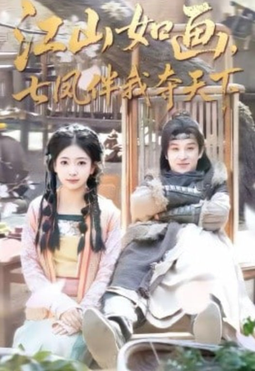 江山如画，七凤伴我夺天下封面