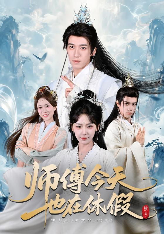 师傅今天也在休假封面
