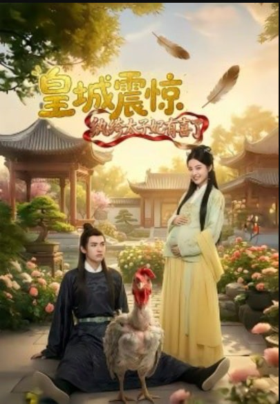 皇城震惊纨绔太子妃有喜了封面