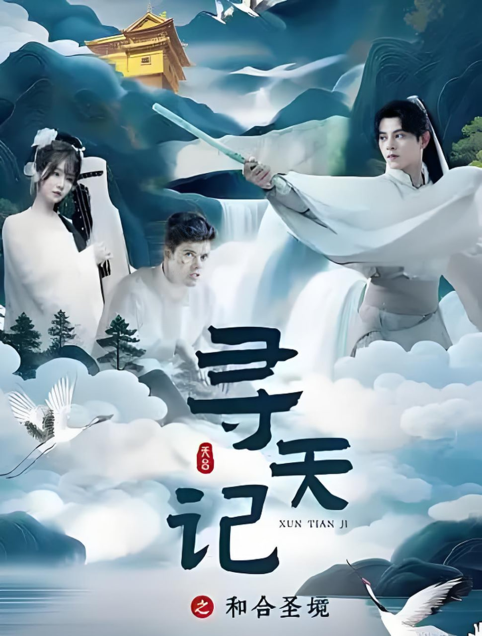 寻天记之和合圣境封面