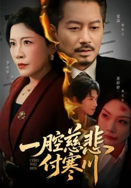 一腔慈悲付寒川封面