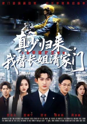 真少归来，我替长姐清家门封面