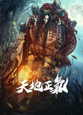 天地正气封面