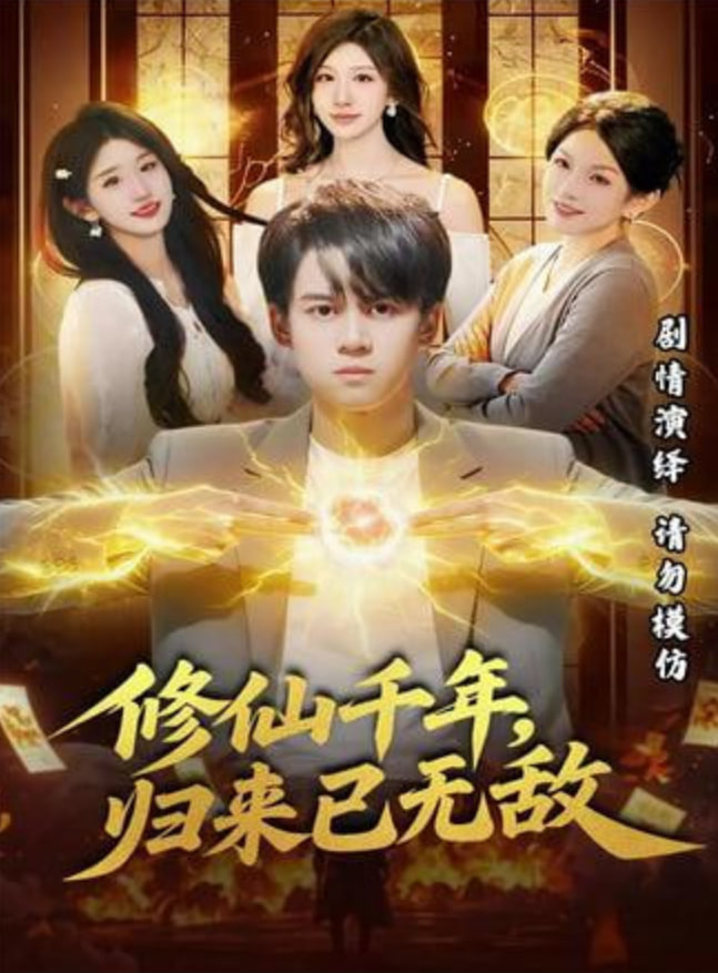 修仙千年，归来已无敌封面