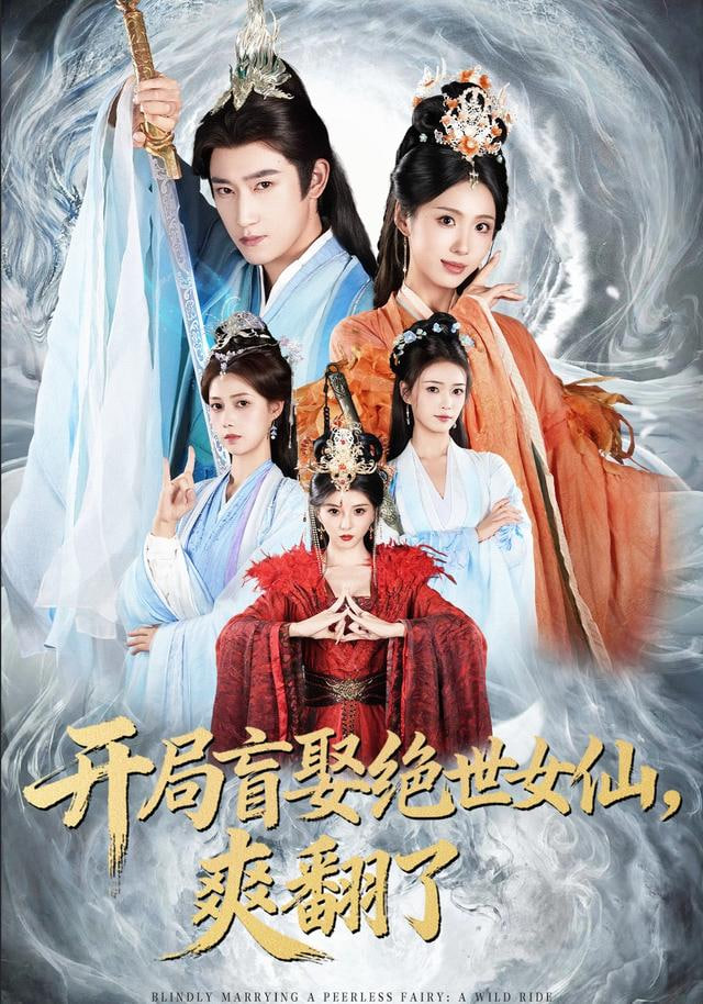 开局盲娶绝世女仙，爽翻了封面