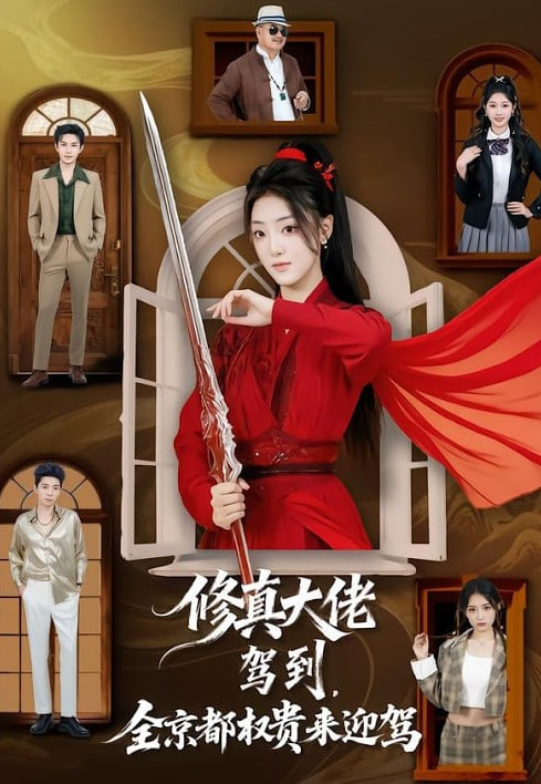 修真大佬驾到，全京都权贵来迎驾封面